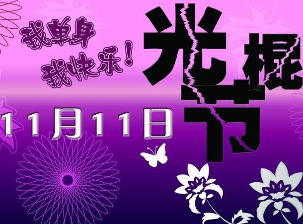 11月11日是什么節日？光棍節是幾月幾日？光棍節是哪天