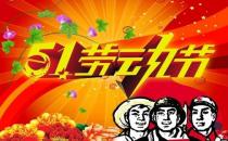 5月1日是什么節日？五一國際勞動節的由來和意義