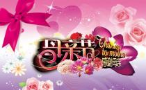 母親節(jié)是哪天？母親節(jié)的由來(lái)？母親節(jié)送什么禮物