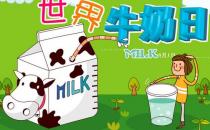 國際牛奶日是幾月幾日？世界牛奶日的由來及來歷