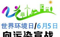 世界環境日是幾月幾日？世界環境日是哪一天