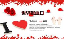 6月14日是什么節日？世界獻血日是幾月幾日