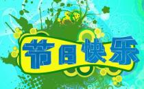 一年中有哪些節日？一年之中的所有節日