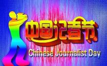 11月8日是什么節日？中國記者節是哪一天