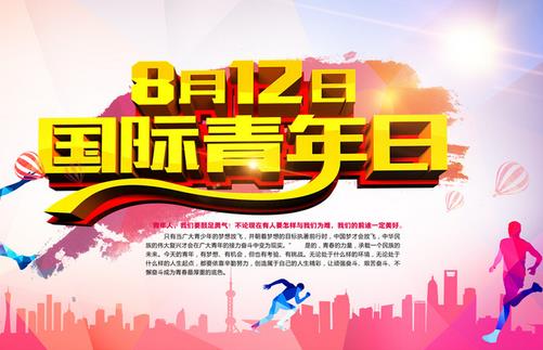 8月12日是什么節(jié)日？國際青年日的由來和發(fā)展