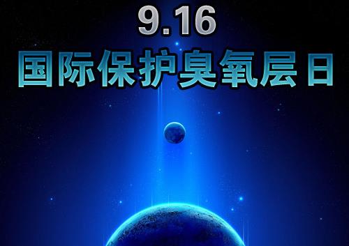 9月16日什么節日？國際臭氧層保護日是幾月幾日