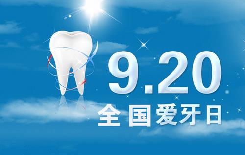 9月20日是什么節日？全國愛牙日是幾月幾日
