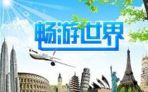 9月27日是什么節日？世界旅游日是哪一天