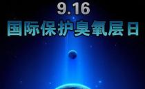 9月16日什么節日？國際臭氧層保護日是幾月幾日