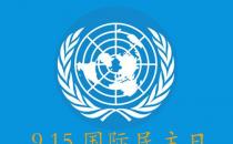 9月15日是什么節(jié)日？國際民主日是幾月幾日