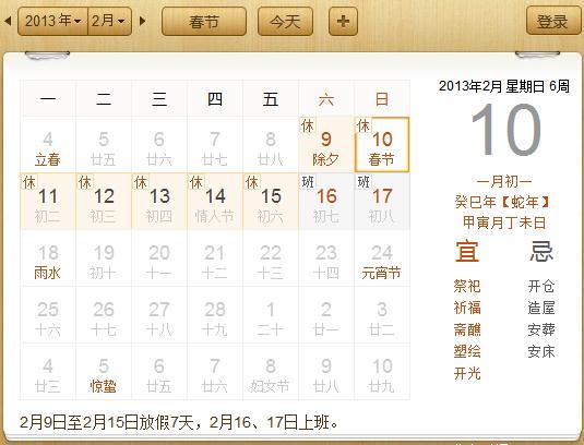 2013年春節，2013年春節假期，2013年春節放假時間安排，今年春節是幾月幾號