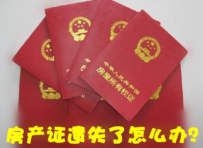 房產證丟失了怎么補辦？房產證遺失聲明