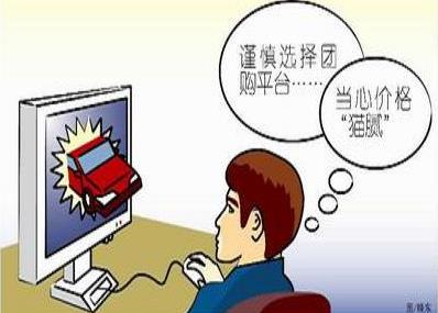 團購消費陷阱多：貪小便宜吃大虧后患無窮