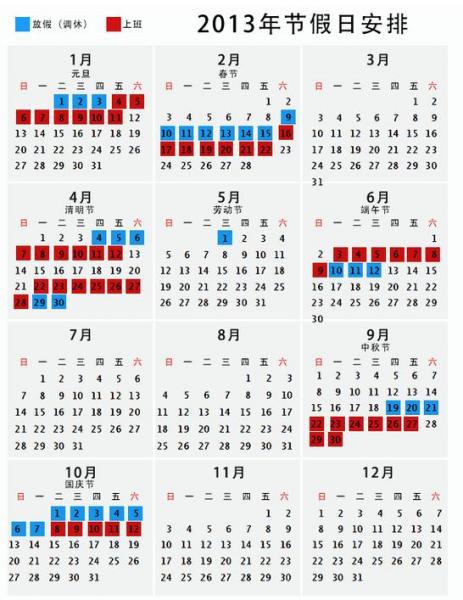 2013年放假安排，2013年日歷，2013年假期安排，2013年節假日安排，2013年放假通知