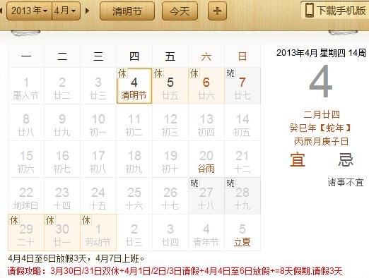 2013年清明節(jié)放假安排：清明節(jié)是幾月幾日？請假攻略請3天假可以休8天