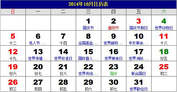 2014年10月日歷表，2014年老黃歷，2014年10月日歷，農歷甲午年(馬年)10月日歷