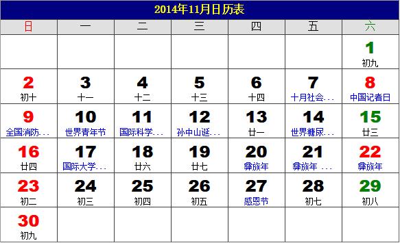 2014年11月日歷表，2014年老黃歷，2014年11月日歷，農歷甲午年(馬年)11月日歷