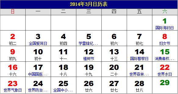 2014年3月日歷表，2014年老黃歷，2014年3月日歷，農歷甲午年(馬年)3月日歷