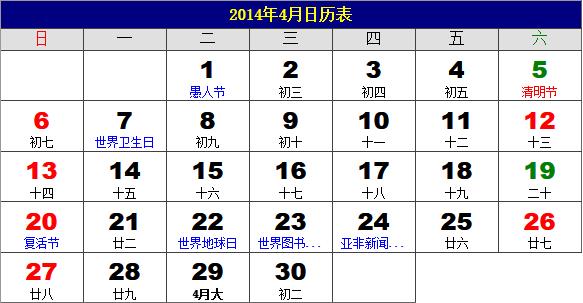 2014年4月日歷表，2014年老黃歷，2014年4月日歷，農歷甲午年(馬年)4月日歷