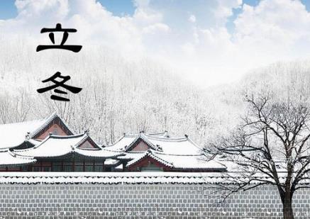 立冬是什么時(shí)候？二十四節(jié)氣之立冬的由來與含義