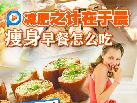 不吃早餐可以減肥嗎？不吃早餐減肥的危害，減肥的錯誤方法