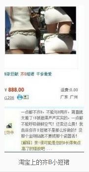 齊B小短裙是什么意思？淘寶網上的齊B小短裙