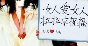 蘭州女大學生同性戀穿婚紗辦婚禮，高舉“女人愛女人，拉拉求祝?！睒苏Z牌
