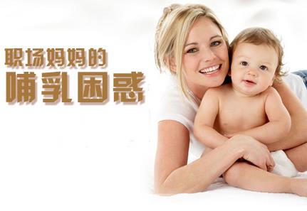 職場(chǎng)媽媽怎樣母乳喂養(yǎng)？職場(chǎng)媽媽的前期準(zhǔn)備