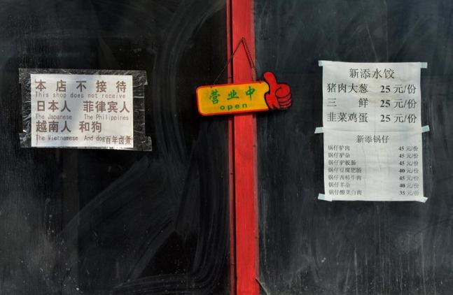 北京一飯館稱“拒絕日本人、菲律賓人、越南人與狗”組圖