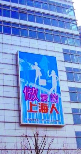 上海雷人標(biāo)語“做愛的上海人”，網(wǎng)友:這是高級(jí)黑還是繞口令，上海媒體辟謠：“做愛的上海人”標(biāo)語系PS