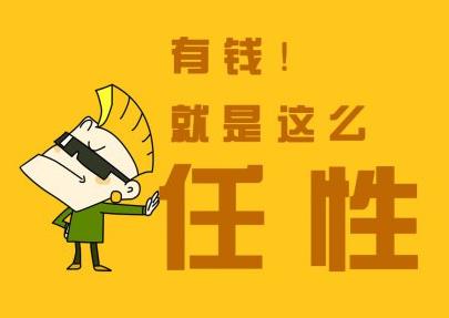 有錢就是任性什么意思？別問為什么有錢任性