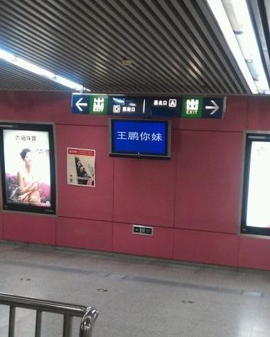 北京地鐵5號線電視屏顯示王鵬你妹，地鐵官方致歉