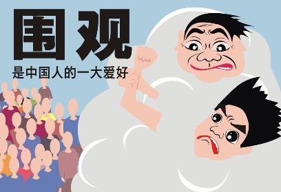 圍觀是什么意思？不明真相的圍觀群眾的意思