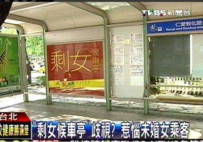 臺“剩女候車亭”惹爭議，未婚女乘客抱怨遭歧視。圖片來源：臺灣TVBS網(wǎng)站