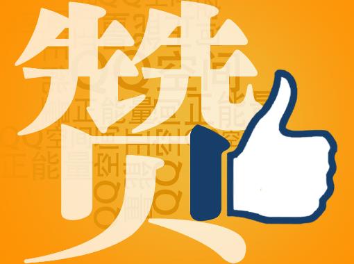 贊一個是什么意思？社交網絡用語贊的解釋，QQ空間發布2012網絡年度漢字“贊”
