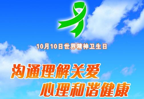 10月10日是什么節(jié)日？世界精神衛(wèi)生日是幾月幾日