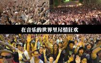 10月1日是什么節(jié)日？國(guó)際音樂節(jié)是幾月幾日