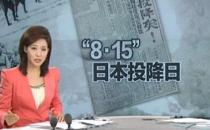 8月15日是什么節日？日本宣布無條件投降時間