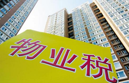 什么是物業(yè)稅？物業(yè)稅如何征收？