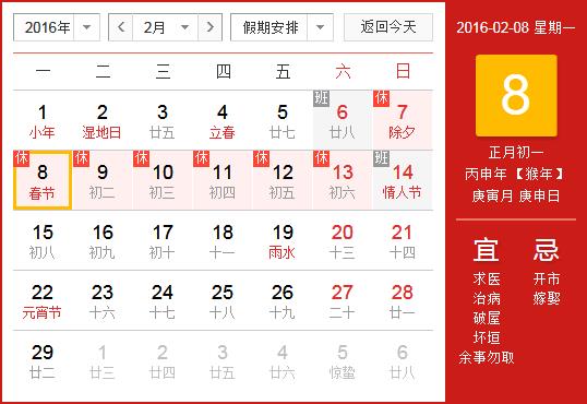 2016年春節放假安排時間表_春節放假時間通知
