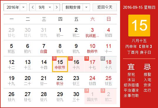 2016年中秋節放假安排時間表_中秋節放假時間通知