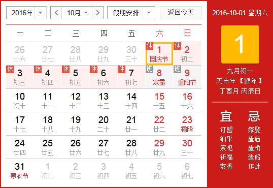 2016年國慶節放假安排時間表_國慶節放假時間通知