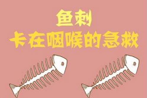 喉嚨里有魚刺怎么去除？魚刺卡到喉嚨里怎么辦