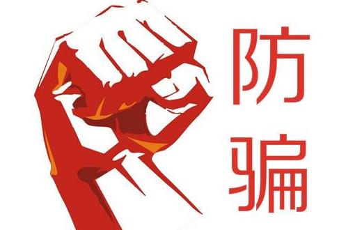 剖析騙術 教你如何防騙