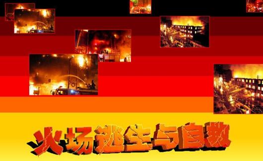 遭遇火場如何逃生？
