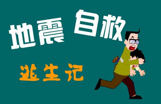 地震后怎么辦？地震后的營救知識
