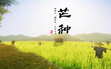 【芒種節氣】芒種是幾月幾日_芒種吃什么_芒種養生_芒種是什么意思