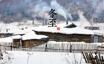 【冬至節氣】冬至是幾月幾日_冬至吃什么_冬至養生_冬至是什么意思 【冬至節氣】冬至是幾月幾日_冬至吃什么_冬至養生_冬至是什么意思