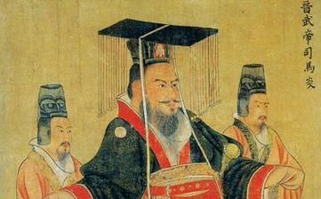 【司馬炎】晉武帝司馬炎生平簡介故事_司馬炎是誰_司馬炎歷史評價