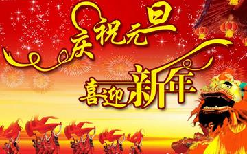 【元旦】元旦是幾月幾日_元旦節的由來_元旦習俗_元旦放假安排